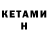 КЕТАМИН VHQ Rih Bona