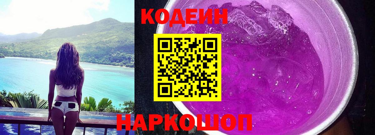 Рубцовск  Кодеиновый сироп Lean Purple Drank  Кодеиновый сироп Lean напиток Lean (лин)  Вход с VPN 